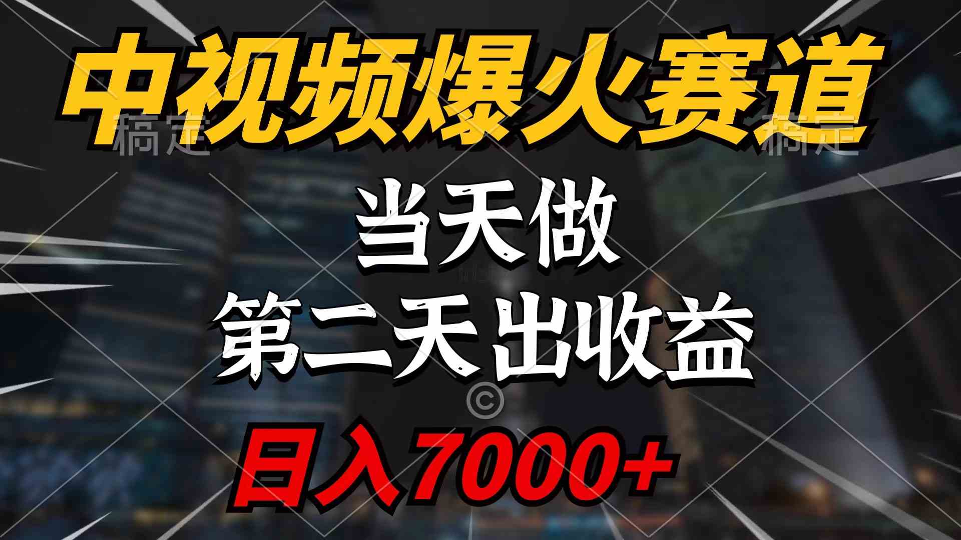 （9773期）中视频计划爆火赛道，当天做，第二天见收益，轻松破百万播放，日入7000+-沫尘创业网-知识付费资源网站搭建-中创网-冒泡网赚-福缘创业网