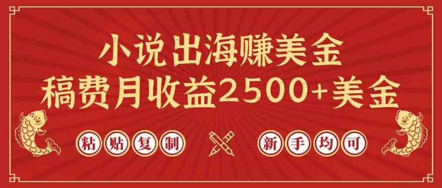 （9765期）小说出海赚美金，稿费月收益2500+美金，仅需chatgpt粘贴复制，新手也能玩转-沫尘创业网-知识付费资源网站搭建-中创网-冒泡网赚-福缘创业网