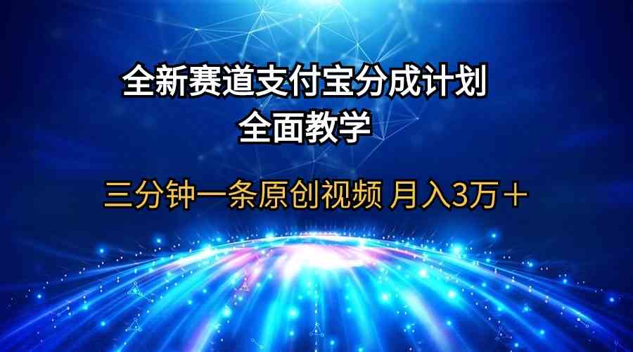 （9835期）全新赛道  支付宝分成计划，全面教学 三分钟一条原创视频 月入3万＋-沫尘创业网-知识付费资源网站搭建-中创网-冒泡网赚-福缘创业网