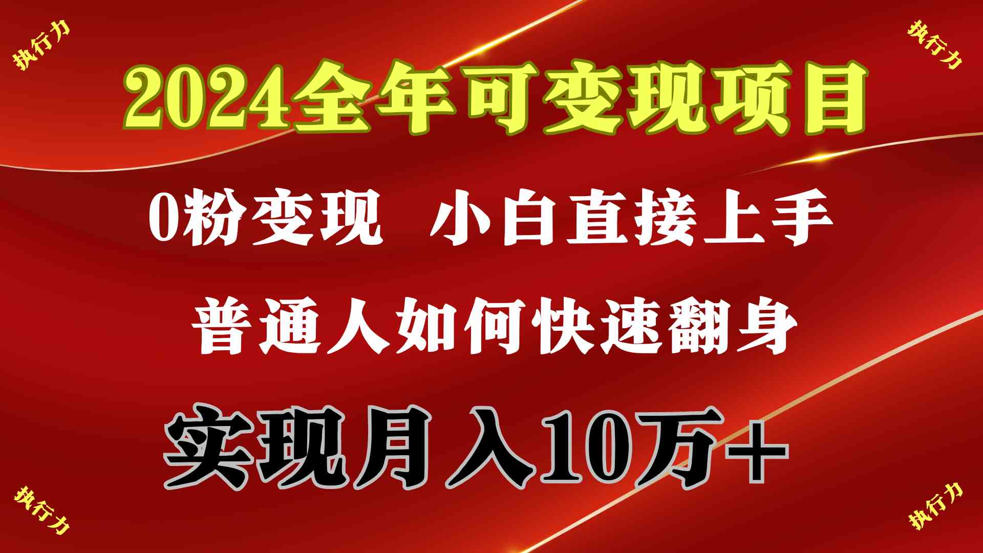 （9831期）2024 全年可变现项目，一天的收益至少2000+，上手非常快，无门槛-沫尘创业网-知识付费资源网站搭建-中创网-冒泡网赚-福缘创业网