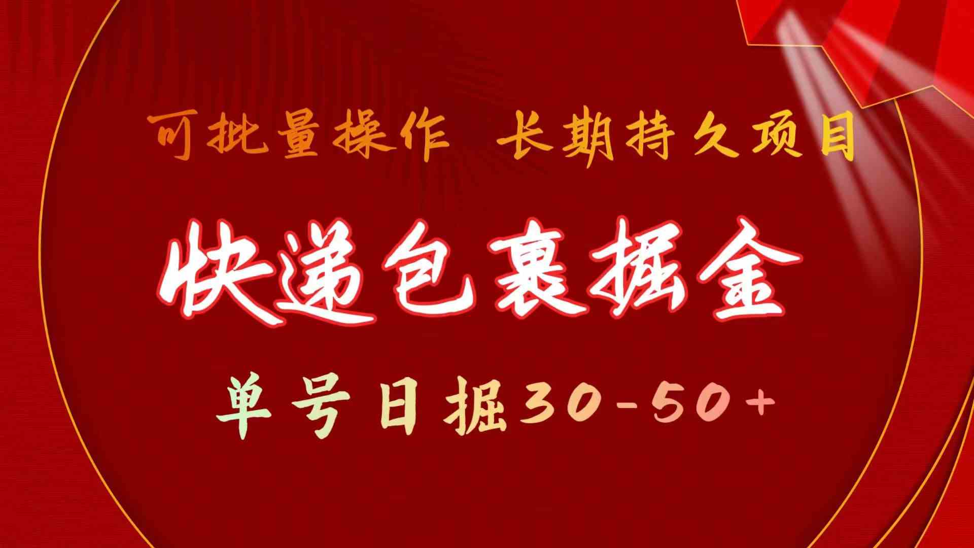 （9830期）快递包裹掘金 单号日掘30-50+ 可批量放大 长久持久项目-沫尘创业网-知识付费资源网站搭建-中创网-冒泡网赚-福缘创业网