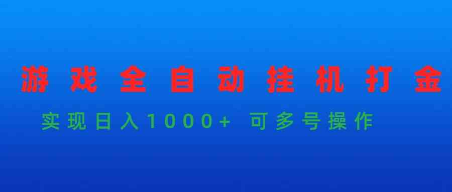 （9828期）游戏全自动挂机打金项目，实现日入1000+ 可多号操作-沫尘创业网-知识付费资源网站搭建-中创网-冒泡网赚-福缘创业网