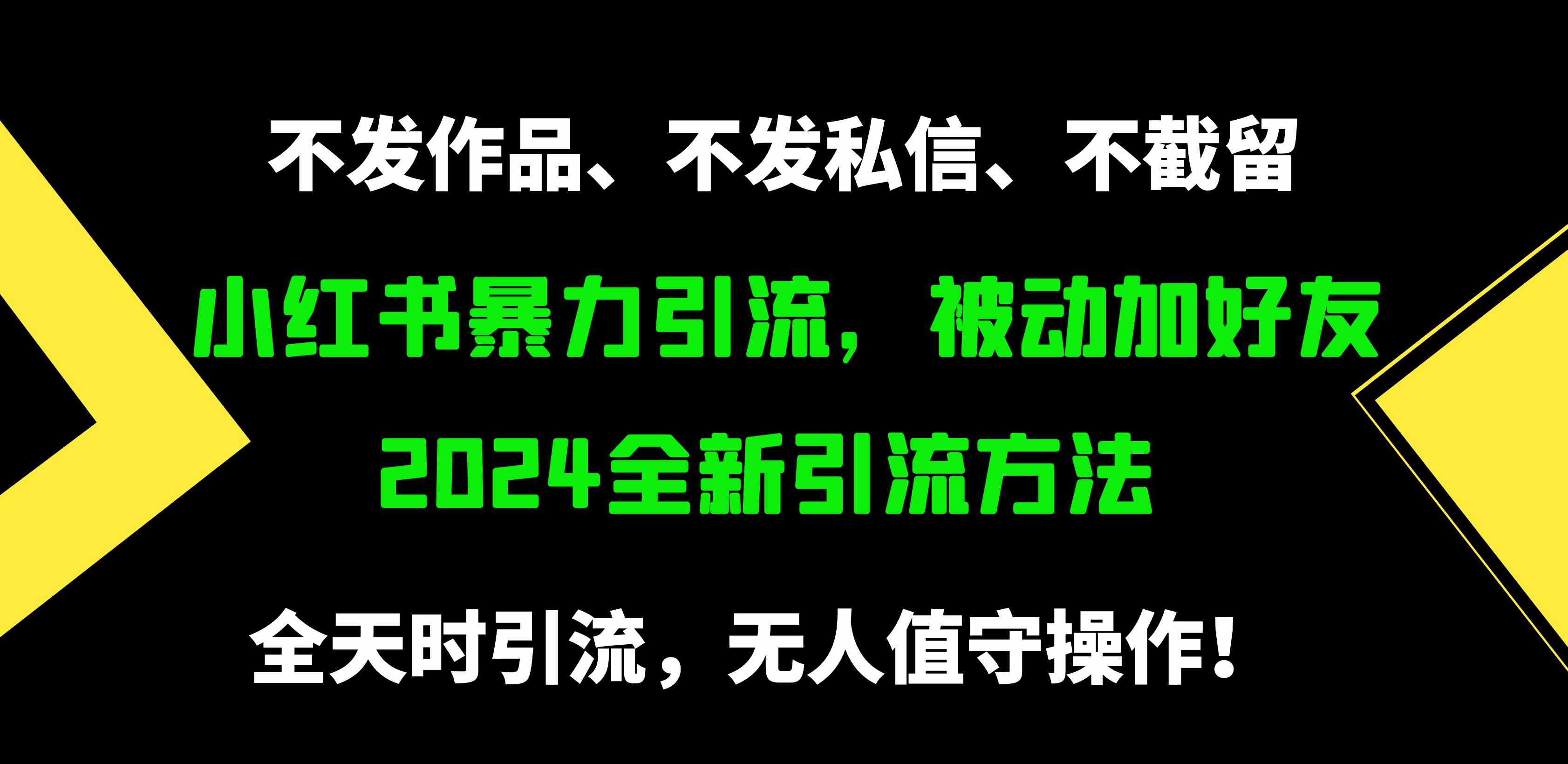 （9829期）小红书暴力引流，被动加好友，日＋500精准粉，不发作品，不截流，不发私信-沫尘创业网-知识付费资源网站搭建-中创网-冒泡网赚-福缘创业网