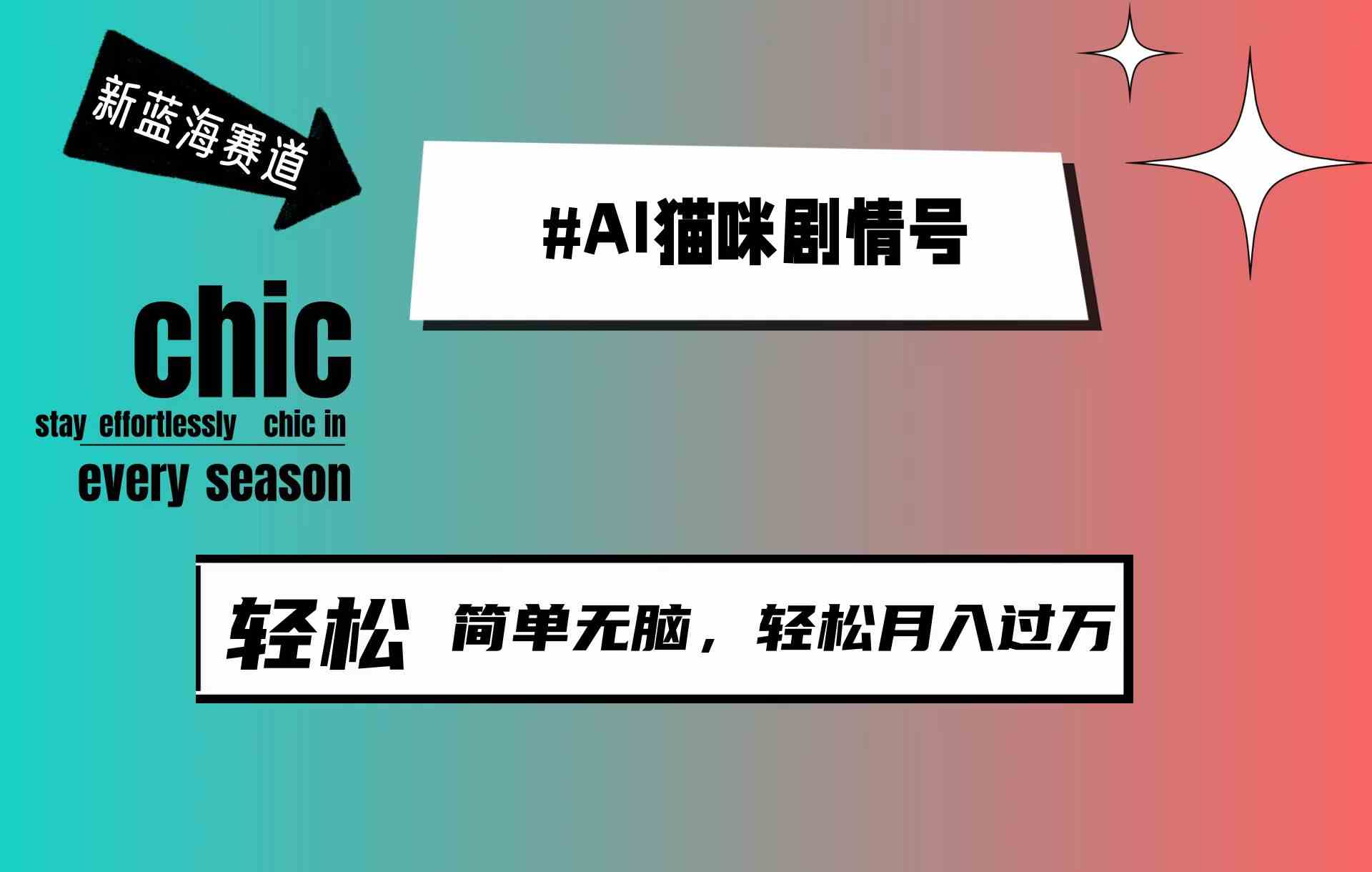 （9826期）AI猫咪剧情号，新蓝海赛道，30天涨粉100W，制作简单无脑，轻松月入1w+-沫尘创业网-知识付费资源网站搭建-中创网-冒泡网赚-福缘创业网