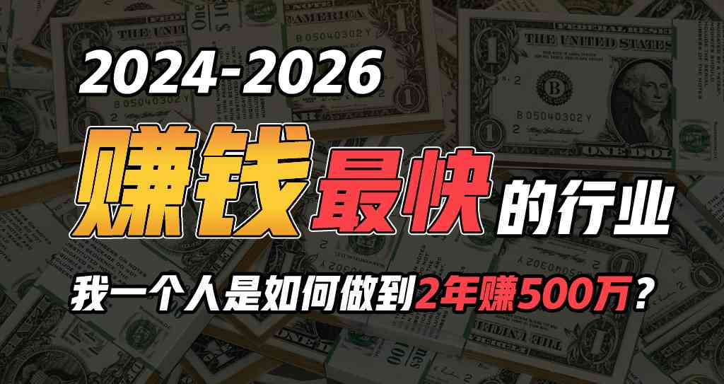 （9820期）2024年如何通过“卖项目”实现年入100万-沫尘创业网-知识付费资源网站搭建-中创网-冒泡网赚-福缘创业网