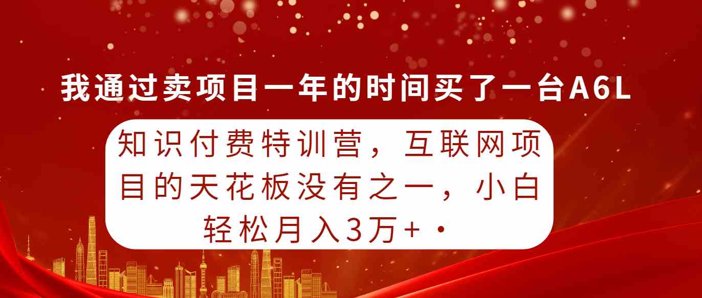 （9819期）知识付费特训营，互联网项目的天花板，没有之一，小白轻轻松松月入三万+-沫尘创业网-知识付费资源网站搭建-中创网-冒泡网赚-福缘创业网