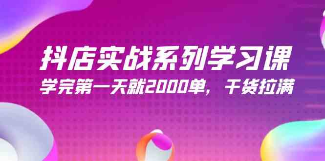 （9815期）抖店实战系列学习课，学完第一天就2000单，干货拉满（245节课）-沫尘创业网-知识付费资源网站搭建-中创网-冒泡网赚-福缘创业网