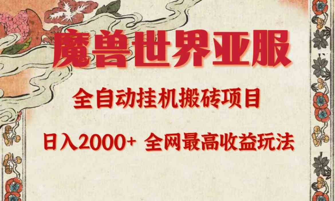 （9920期）亚服魔兽全自动搬砖项目，日入2000+，全网独家最高收益玩法。-沫尘创业网-知识付费资源网站搭建-中创网-冒泡网赚-福缘创业网