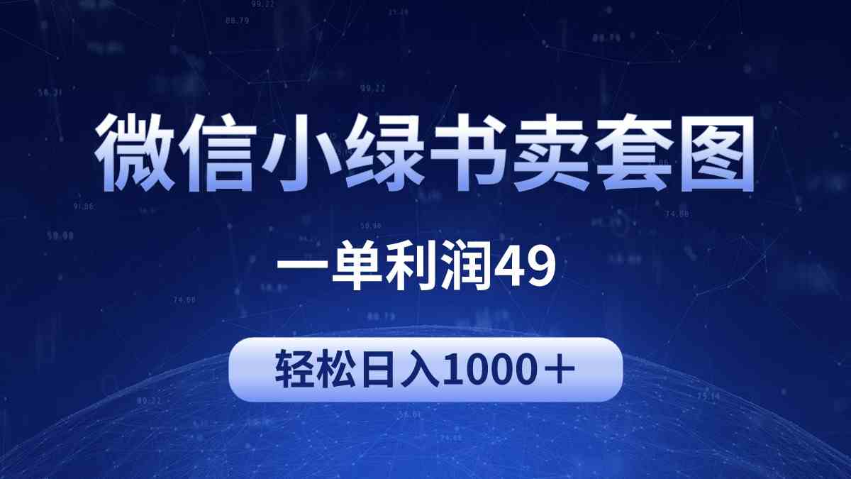 （9915期）冷门微信小绿书卖美女套图，一单利润49，轻松日入1000＋-沫尘创业网-知识付费资源网站搭建-中创网-冒泡网赚-福缘创业网