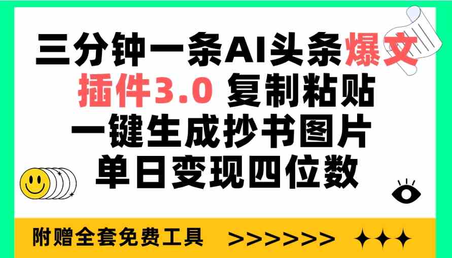 （9914期）三分钟一条AI头条爆文，插件3.0 复制粘贴一键生成抄书图片 单日变现四位数-沫尘创业网-知识付费资源网站搭建-中创网-冒泡网赚-福缘创业网