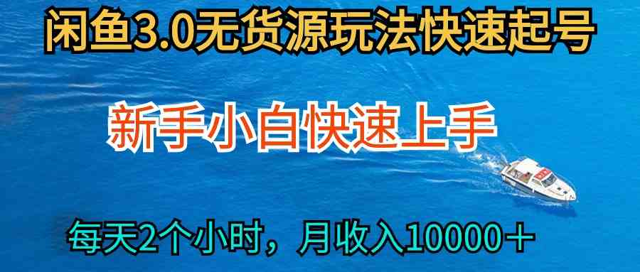 （9913期）2024最新闲鱼无货源玩法，从0开始小白快手上手，每天2小时月收入过万-沫尘创业网-知识付费资源网站搭建-中创网-冒泡网赚-福缘创业网