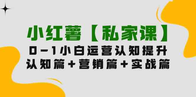 （9910期）小红薯【私家课】0-1玩赚小红书内容营销，认知篇+营销篇+实战篇（11节课）-沫尘创业网-知识付费资源网站搭建-中创网-冒泡网赚-福缘创业网