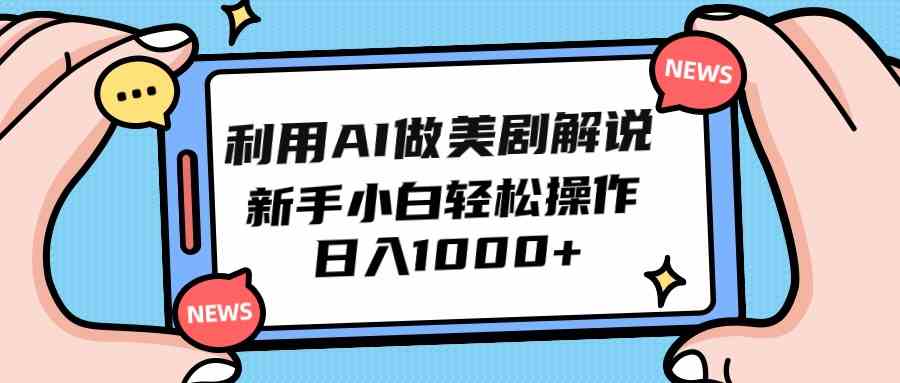 （9895期）利用AI做美剧解说，新手小白也能操作，日入1000+-沫尘创业网-知识付费资源网站搭建-中创网-冒泡网赚-福缘创业网