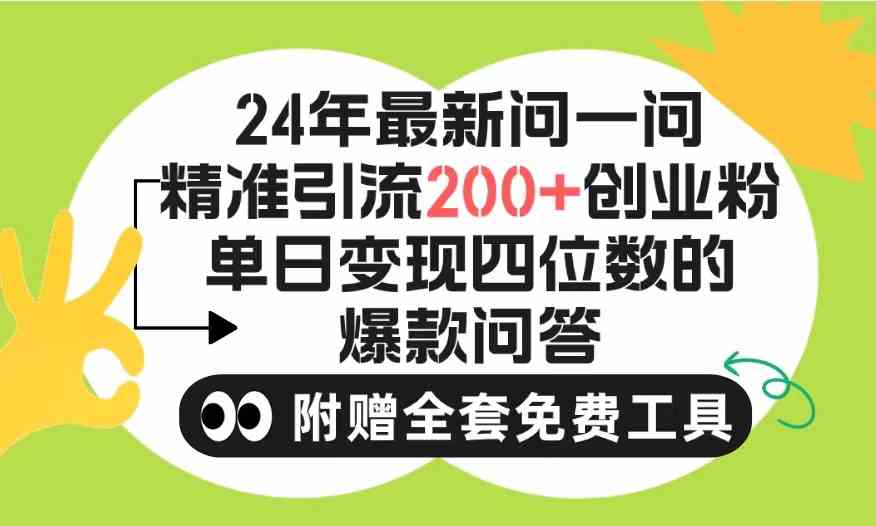 （9891期）2024微信问一问暴力引流操作，单个日引200+创业粉！不限制注册账号！0封…-沫尘创业网-知识付费资源网站搭建-中创网-冒泡网赚-福缘创业网