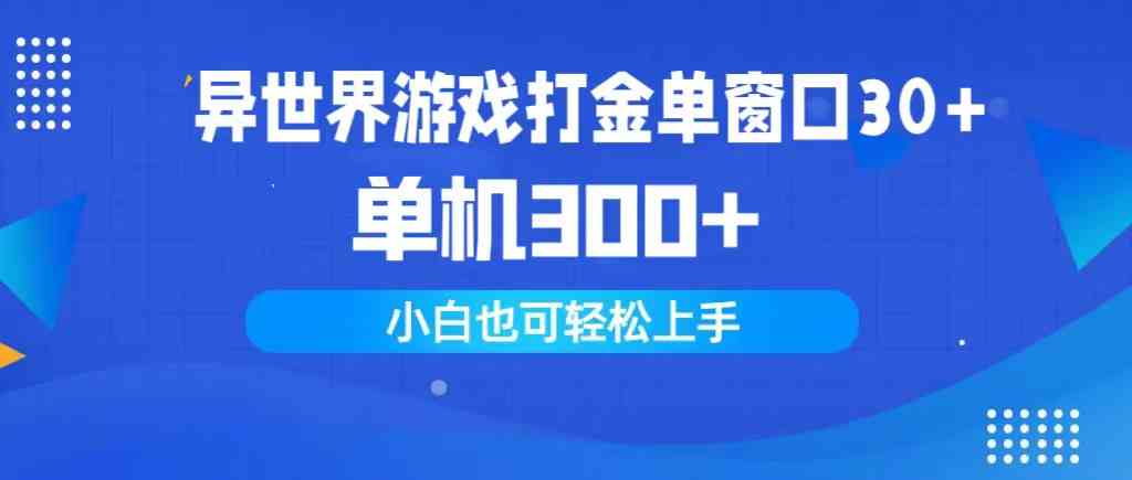 （9889期）异世界游戏打金单窗口30+单机300+小白轻松上手-沫尘创业网-知识付费资源网站搭建-中创网-冒泡网赚-福缘创业网