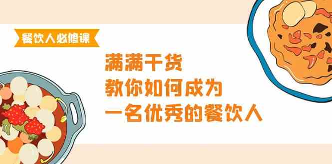 （9884期）餐饮人必修课，满满干货，教你如何成为一名优秀的餐饮人（47节课）-沫尘创业网-知识付费资源网站搭建-中创网-冒泡网赚-福缘创业网