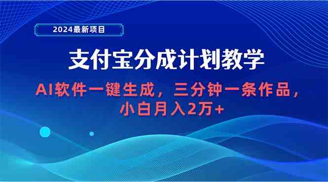 （9880期）2024最新项目，支付宝分成计划 AI软件一键生成，三分钟一条作品，小白月…-沫尘创业网-知识付费资源网站搭建-中创网-冒泡网赚-福缘创业网