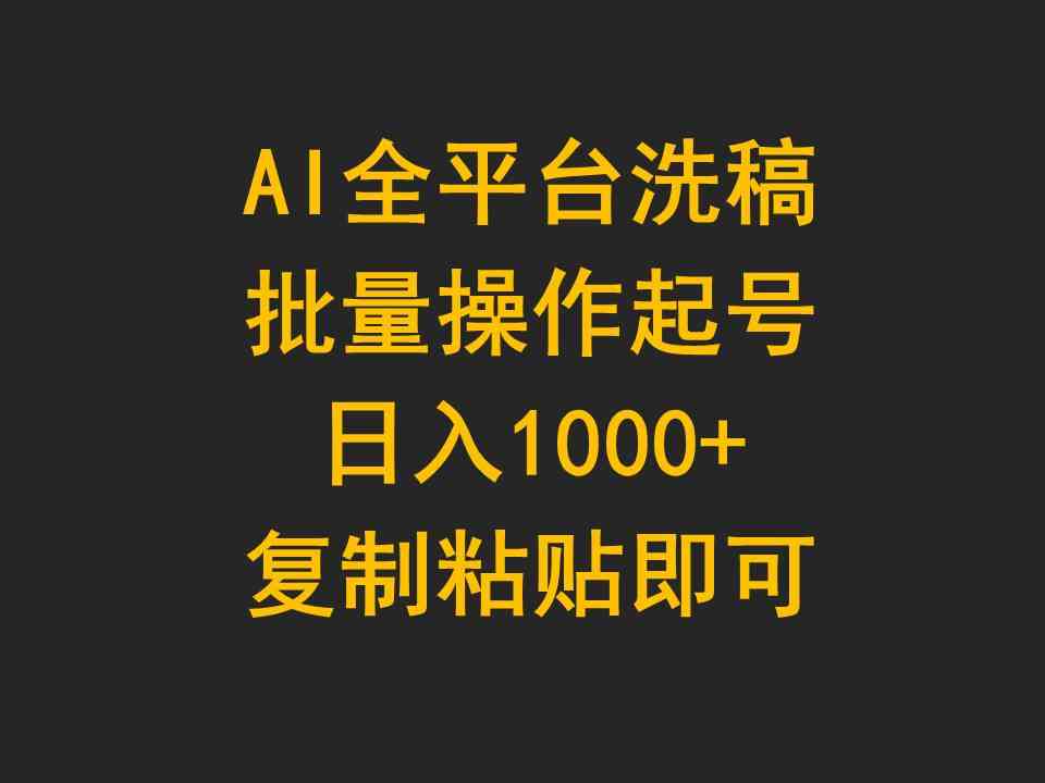 （9878期）AI全平台洗稿，批量操作起号日入1000+复制粘贴即可-沫尘创业网-知识付费资源网站搭建-中创网-冒泡网赚-福缘创业网