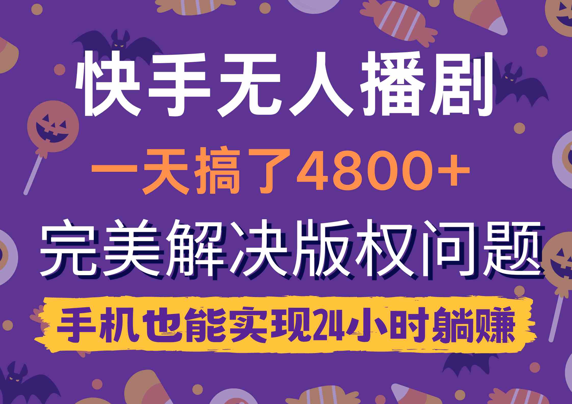 （9874期）快手无人播剧，一天搞了4800+，完美解决版权问题，手机也能实现24小时躺赚-沫尘创业网-知识付费资源网站搭建-中创网-冒泡网赚-福缘创业网