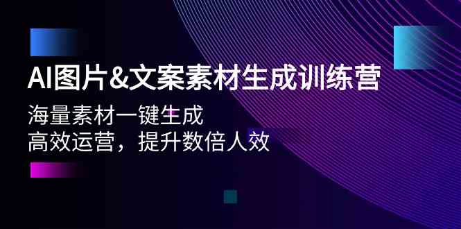 （9869期）AI图片&文案素材生成训练营，海量素材一键生成 高效运营 提升数倍人效-沫尘创业网-知识付费资源网站搭建-中创网-冒泡网赚-福缘创业网