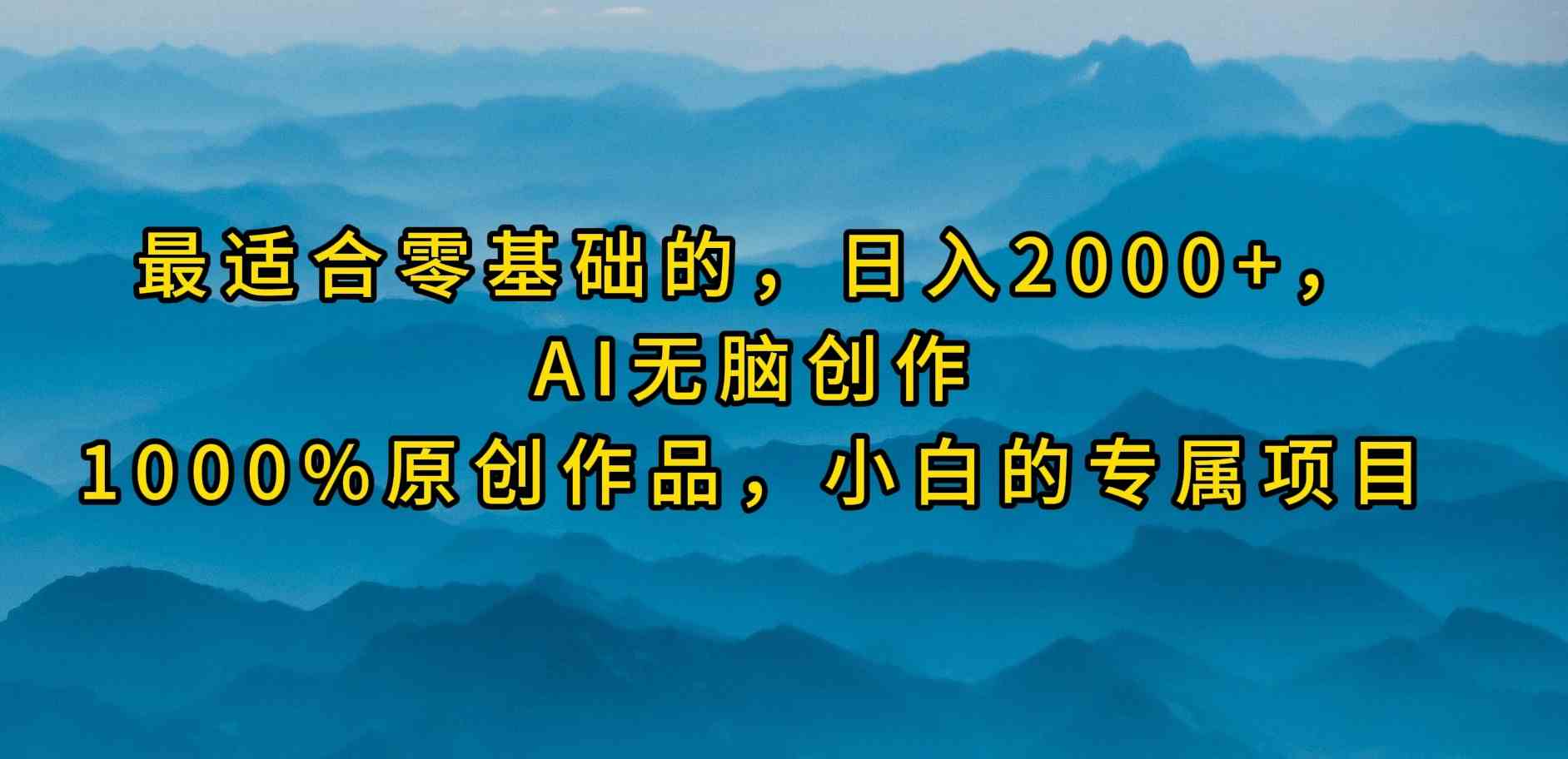 （9866期）最适合零基础的，日入2000+，AI无脑创作，100%原创作品，小白的专属项目-沫尘创业网-知识付费资源网站搭建-中创网-冒泡网赚-福缘创业网