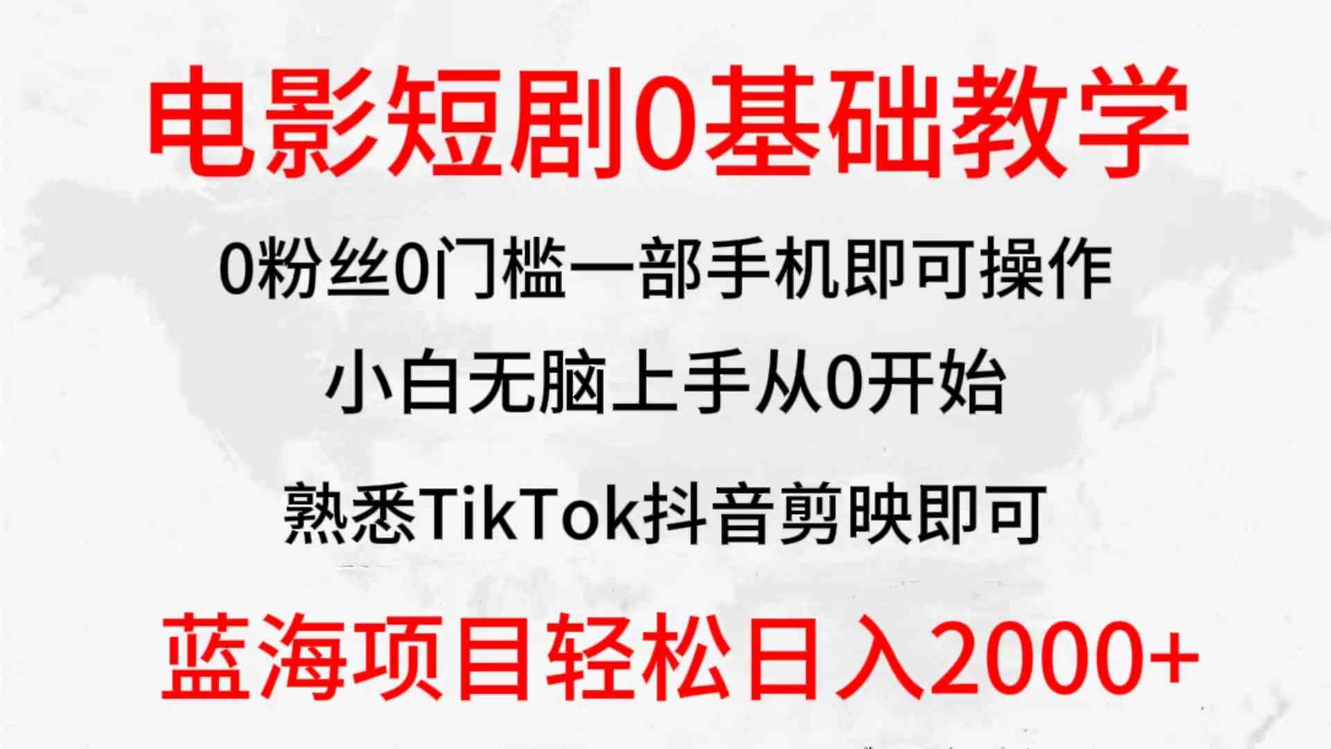 （9858期）2024全新蓝海赛道，电影短剧0基础教学，小白无脑上手，实现财务自由-沫尘创业网-知识付费资源网站搭建-中创网-冒泡网赚-福缘创业网