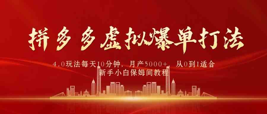 （9861期）拼多多虚拟爆单打法4.0，每天10分钟，月产5000+，从0到1赚收益教程-沫尘创业网-知识付费资源网站搭建-中创网-冒泡网赚-福缘创业网