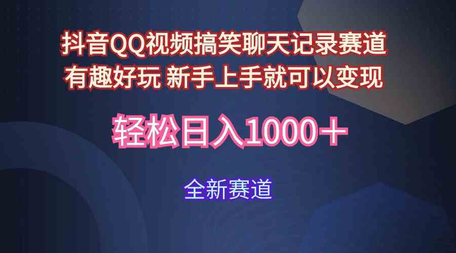 （9852期）玩法就是用趣味搞笑的聊天记录形式吸引年轻群体  从而获得视频的商业价…-沫尘创业网-知识付费资源网站搭建-中创网-冒泡网赚-福缘创业网