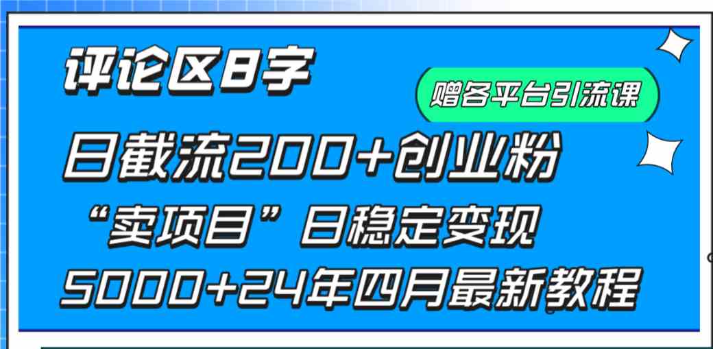 （9851期）评论区8字日载流200+创业粉  日稳定变现5000+24年四月最新教程！-沫尘创业网-知识付费资源网站搭建-中创网-冒泡网赚-福缘创业网