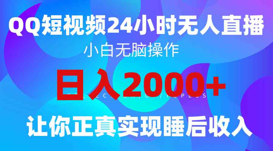 （9847期）2024全新蓝海赛道，QQ24小时直播影视短剧，简单易上手，实现睡后收入4位数-沫尘创业网-知识付费资源网站搭建-中创网-冒泡网赚-福缘创业网