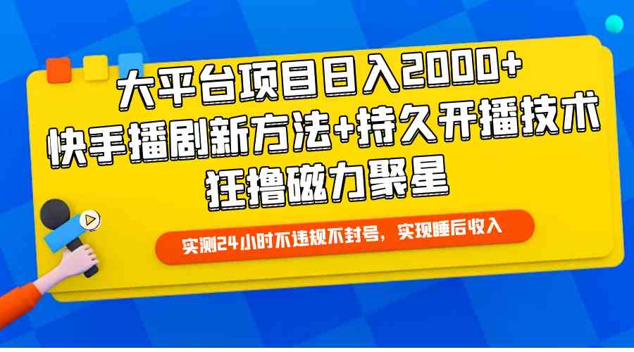 （9947期）大平台项目日入2000+，快手播剧新方法+持久开播技术，狂撸磁力聚星-沫尘创业网-知识付费资源网站搭建-中创网-冒泡网赚-福缘创业网