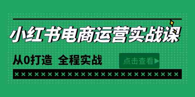 （9946期）最新小红书·电商运营实战课，从0打造  全程实战（65节视频课）-沫尘创业网-知识付费资源网站搭建-中创网-冒泡网赚-福缘创业网