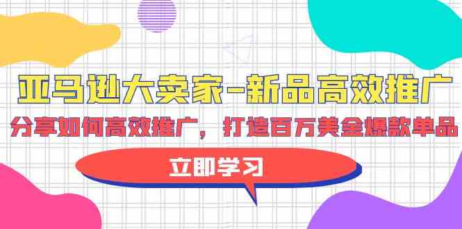 （9945期）亚马逊 大卖家-新品高效推广，分享如何高效推广，打造百万美金爆款单品-沫尘创业网-知识付费资源网站搭建-中创网-冒泡网赚-福缘创业网