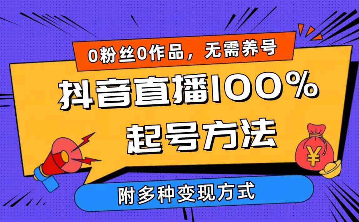 （9942期）2024抖音直播100%起号方法 0粉丝0作品当天破千人在线 多种变现方式-沫尘创业网-知识付费资源网站搭建-中创网-冒泡网赚-福缘创业网