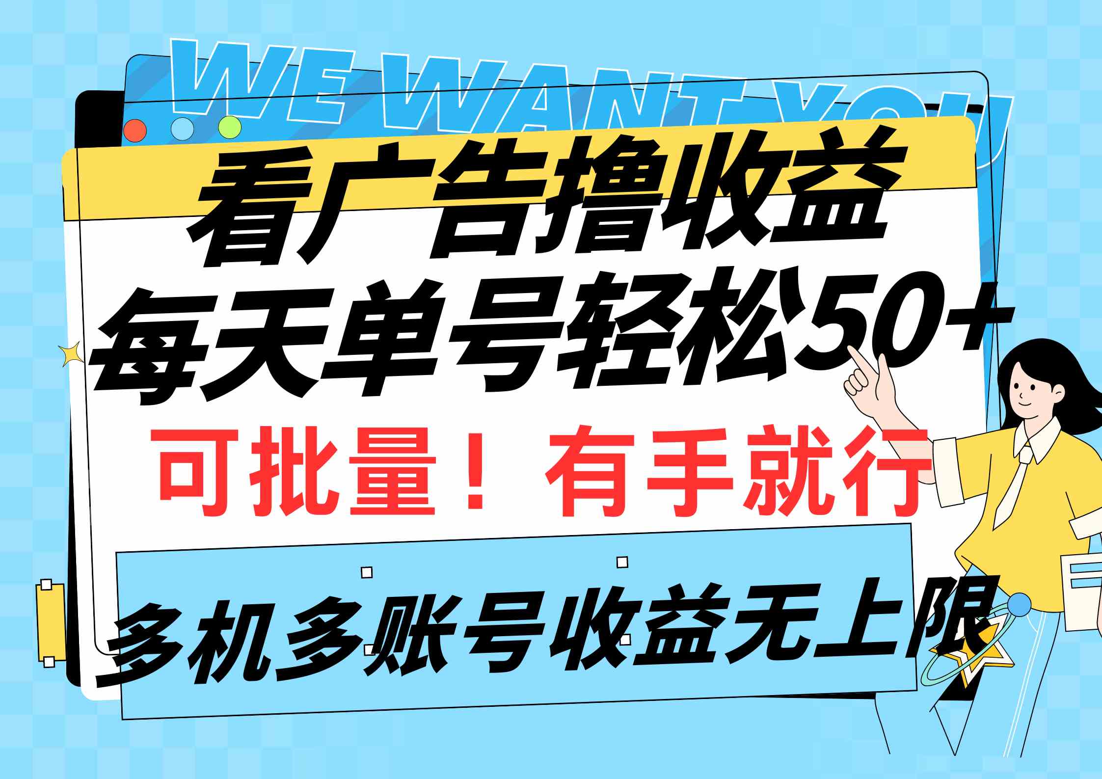 （9941期）看广告撸收益，每天单号轻松50+，可批量操作，多机多账号收益无上限，有…-沫尘创业网-知识付费资源网站搭建-中创网-冒泡网赚-福缘创业网