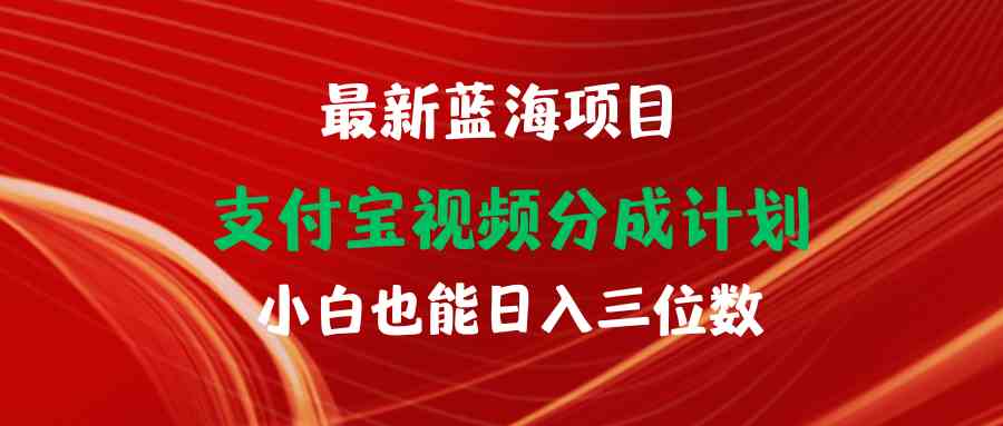 （9939期）最新蓝海项目 支付宝视频频分成计划 小白也能日入三位数-沫尘创业网-知识付费资源网站搭建-中创网-冒泡网赚-福缘创业网