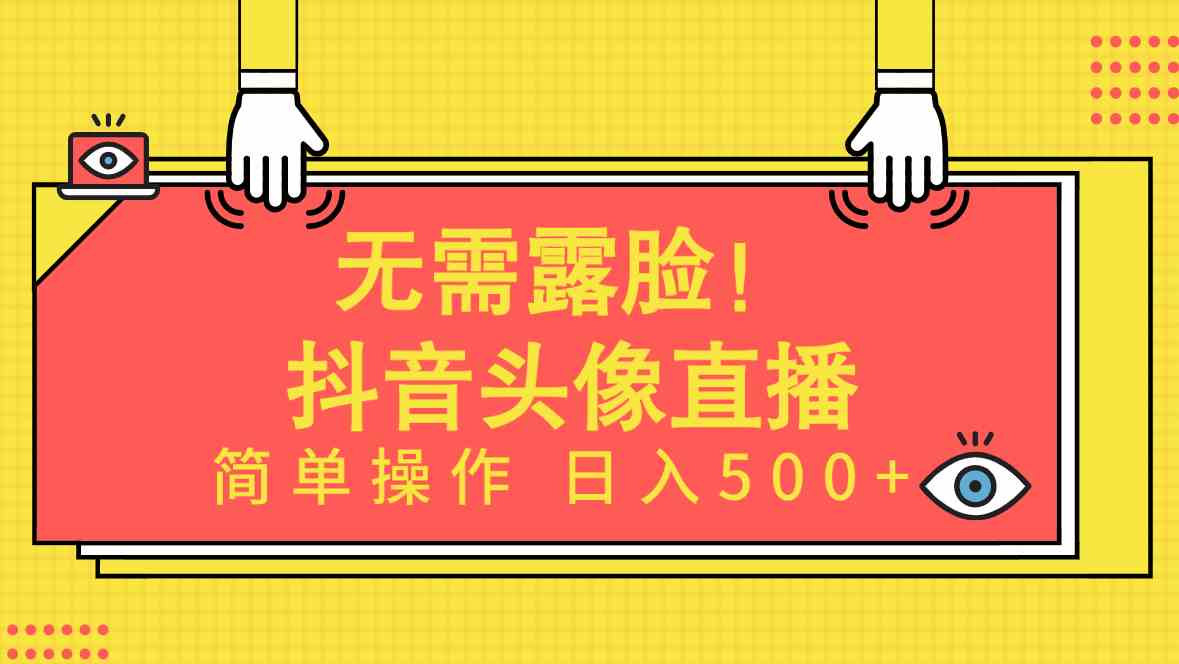 （9938期）无需露脸！Ai头像直播项目，简单操作日入500+！-沫尘创业网-知识付费资源网站搭建-中创网-冒泡网赚-福缘创业网