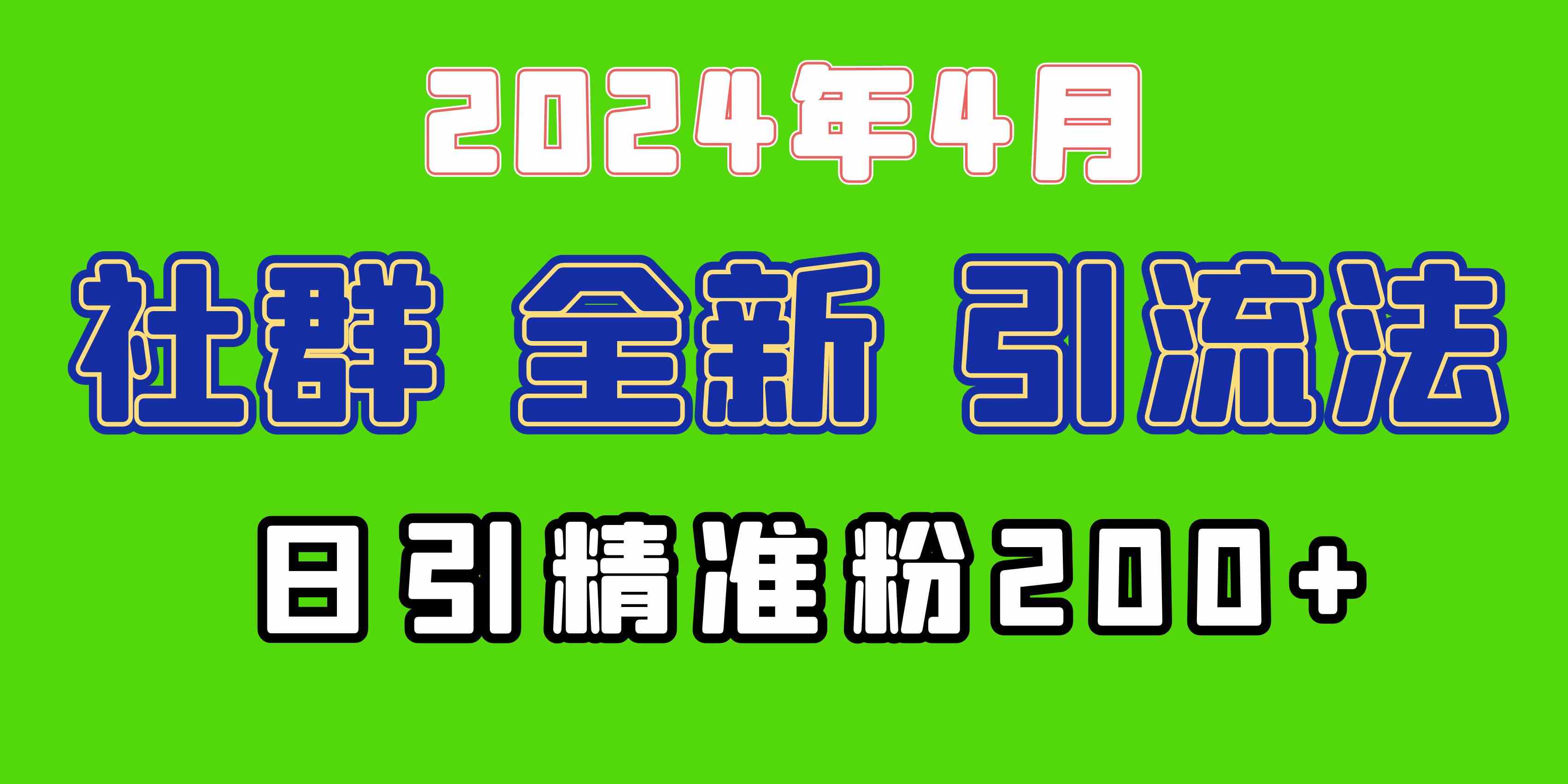 （9930期）2024年全新社群引流法，加爆微信玩法，日引精准创业粉兼职粉200+，自己…-沫尘创业网-知识付费资源网站搭建-中创网-冒泡网赚-福缘创业网