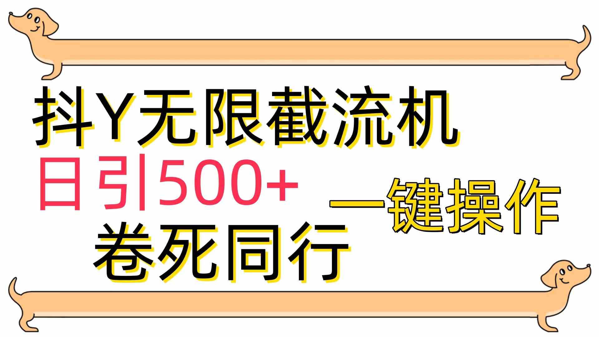 （9972期）[最新技术]抖Y截流机，日引500+-沫尘创业网-知识付费资源网站搭建-中创网-冒泡网赚-福缘创业网