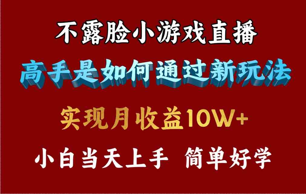 （9955期）4月最爆火项目，不露脸直播小游戏，来看高手是怎么赚钱的，每天收益3800…-沫尘创业网-知识付费资源网站搭建-中创网-冒泡网赚-福缘创业网