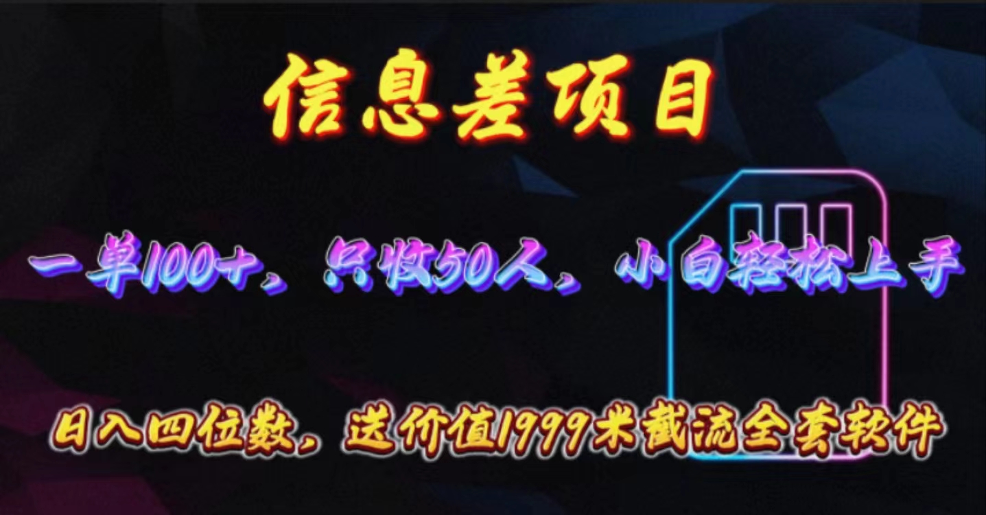 （10222期）信息差项目，零门槛手机卡推广，一单100+，送价值1999元全套截流软件-沫尘创业网-知识付费资源网站搭建-中创网-冒泡网赚-福缘创业网