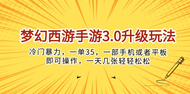 （10220期）梦幻西游手游3.0升级玩法，冷门暴力，一单35，一部手机或者平板即可操…-沫尘创业网-知识付费资源网站搭建-中创网-冒泡网赚-福缘创业网