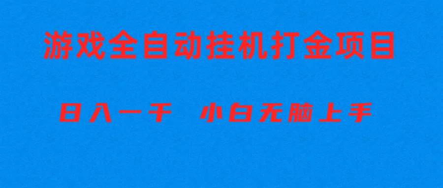 （10215期）全自动游戏打金搬砖项目，日入1000+ 小白无脑上手-沫尘创业网-知识付费资源网站搭建-中创网-冒泡网赚-福缘创业网