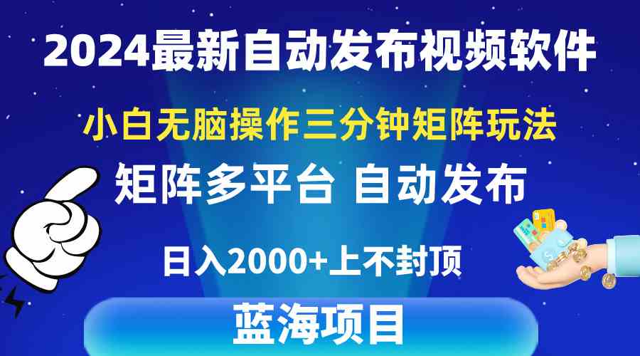 （10166期）2024最新视频矩阵玩法，小白无脑操作，轻松操作，3分钟一个视频，日入2k+-沫尘创业网-知识付费资源网站搭建-中创网-冒泡网赚-福缘创业网