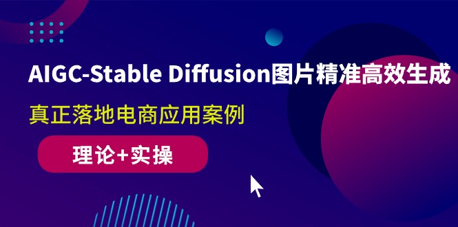 （10208期）AIGC-Stable Diffusion图片精准高效生成 真正落地电商应用案例(理论+实操)-沫尘创业网-知识付费资源网站搭建-中创网-冒泡网赚-福缘创业网