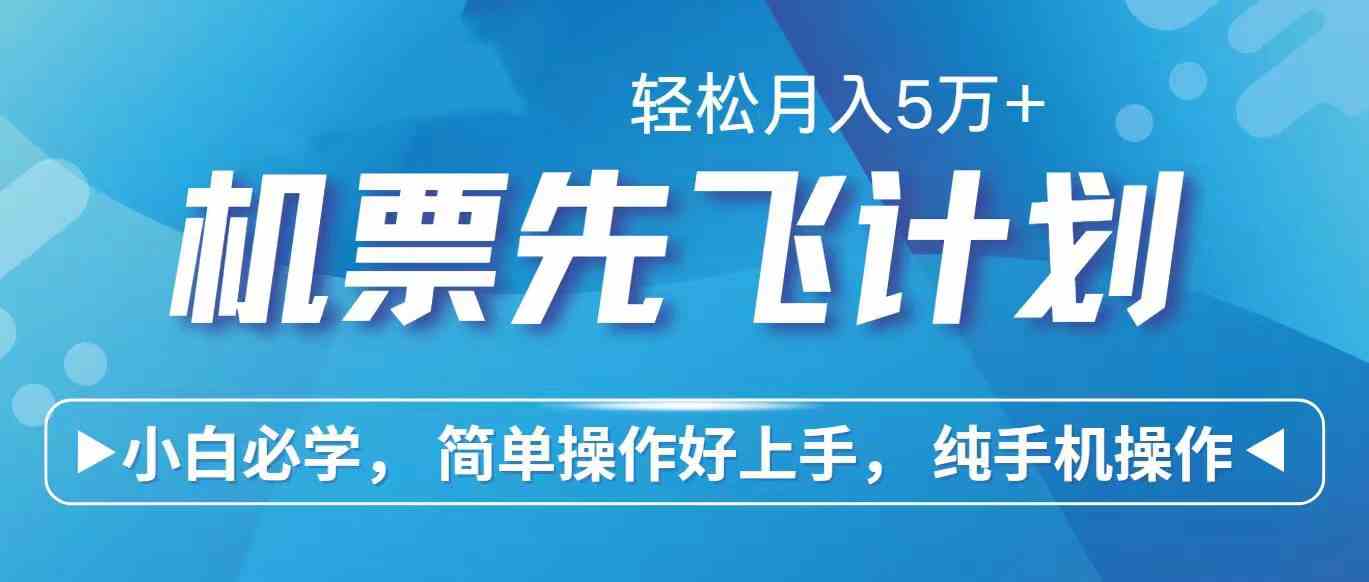 （10165期）里程积分兑换机票售卖赚差价，利润空间巨大，纯手机操作，小白兼职月入…-沫尘创业网-知识付费资源网站搭建-中创网-冒泡网赚-福缘创业网