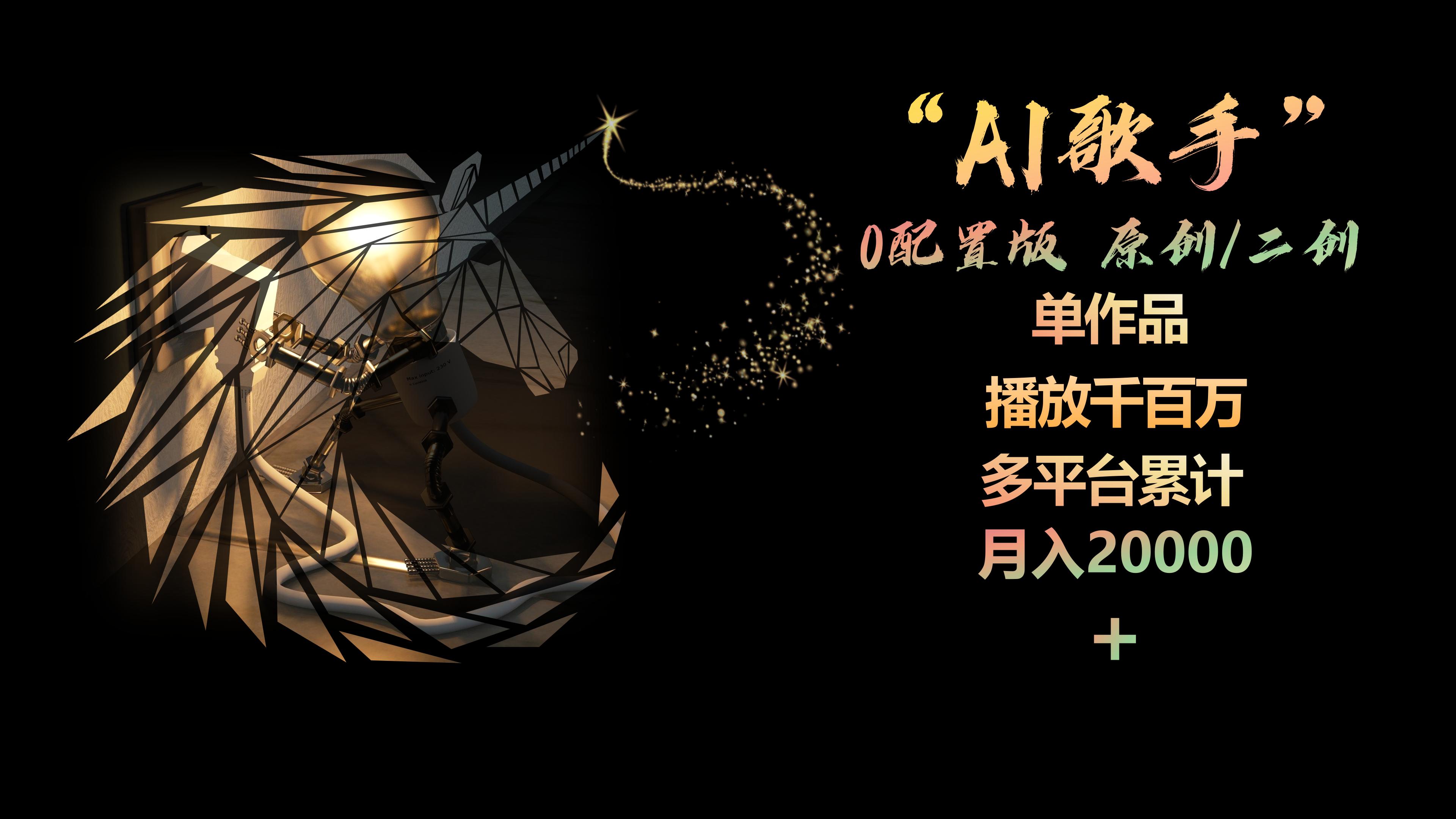 （10198期）AI歌手，0配置版，原创/二创，单作品播放千百万，多平台累计，月入20000+-沫尘创业网-知识付费资源网站搭建-中创网-冒泡网赚-福缘创业网