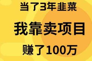 （10149期）当了3年韭菜，我靠卖项目赚了100万-沫尘创业网-知识付费资源网站搭建-中创网-冒泡网赚-福缘创业网