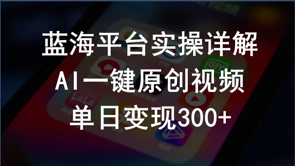 （10196期）2024支付宝创作分成计划实操详解，AI一键原创视频，单日变现300+-沫尘创业网-知识付费资源网站搭建-中创网-冒泡网赚-福缘创业网