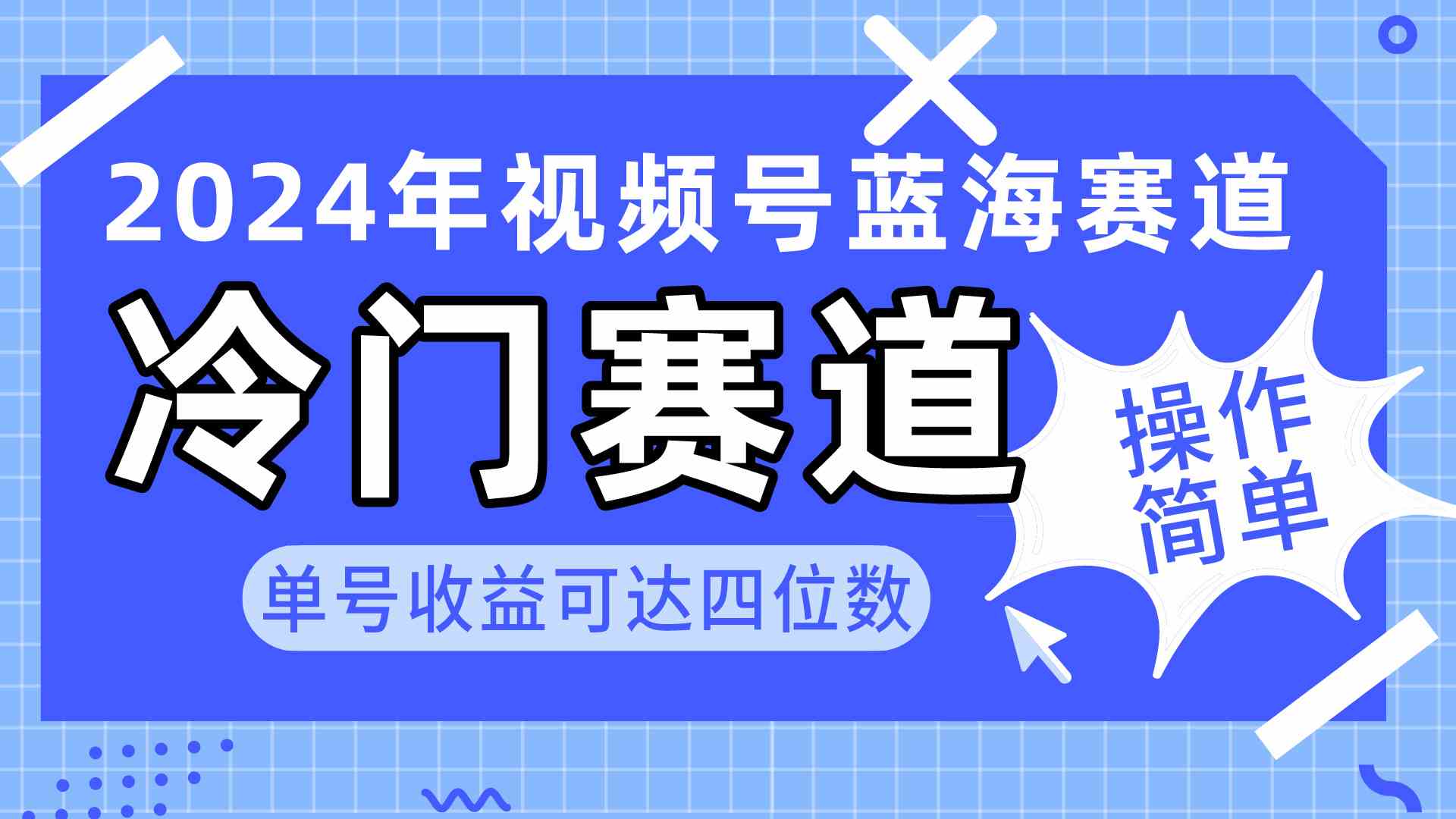 （10195期）2024视频号冷门蓝海赛道，操作简单 单号收益可达四位数（教程+素材+工具）-沫尘创业网-知识付费资源网站搭建-中创网-冒泡网赚-福缘创业网